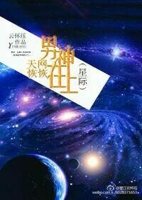 天網恢恢男神在上（星際）