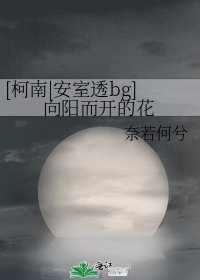 （柯南同人）[柯南|安室透bg]向阳而开的花